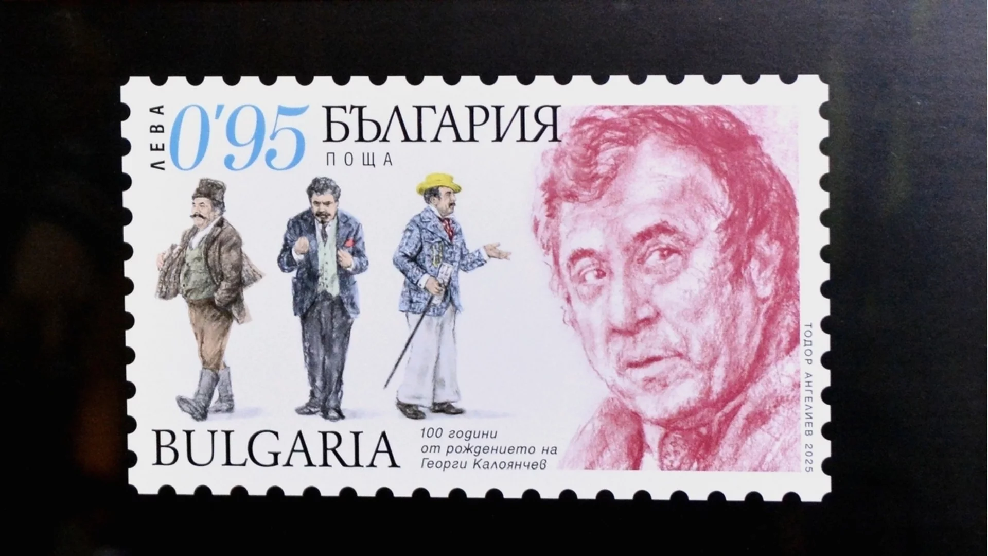 Вече има марка с лика на великия Георги Калоянчев