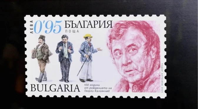 Вече има марка с лика на великия Георги Калоянчев