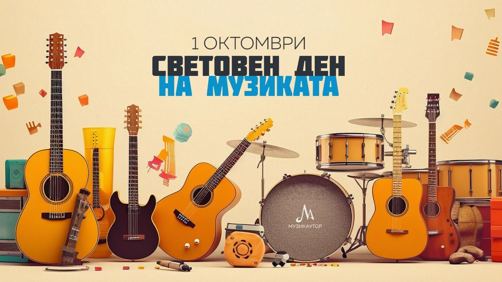 Музикаутор: Честит празник, скъпи автори!