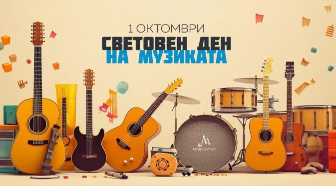 Музикаутор: Честит празник, скъпи автори!
