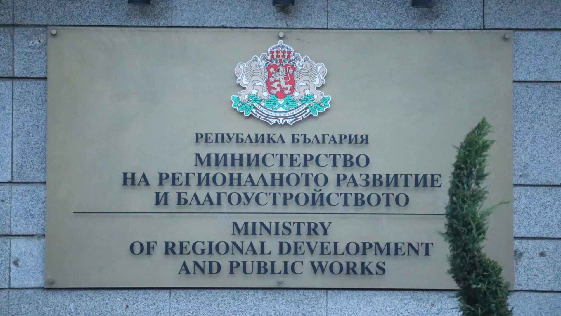 Нередности в проектите бавят плащанията: МРРБ отговори на поредните обвиненията на Терзиев