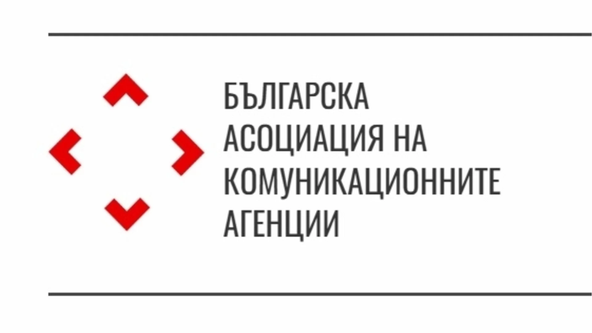 Българска асоциация на комуникационните агенции избра нов Председател и Управителен съвет за тригодишен мандат