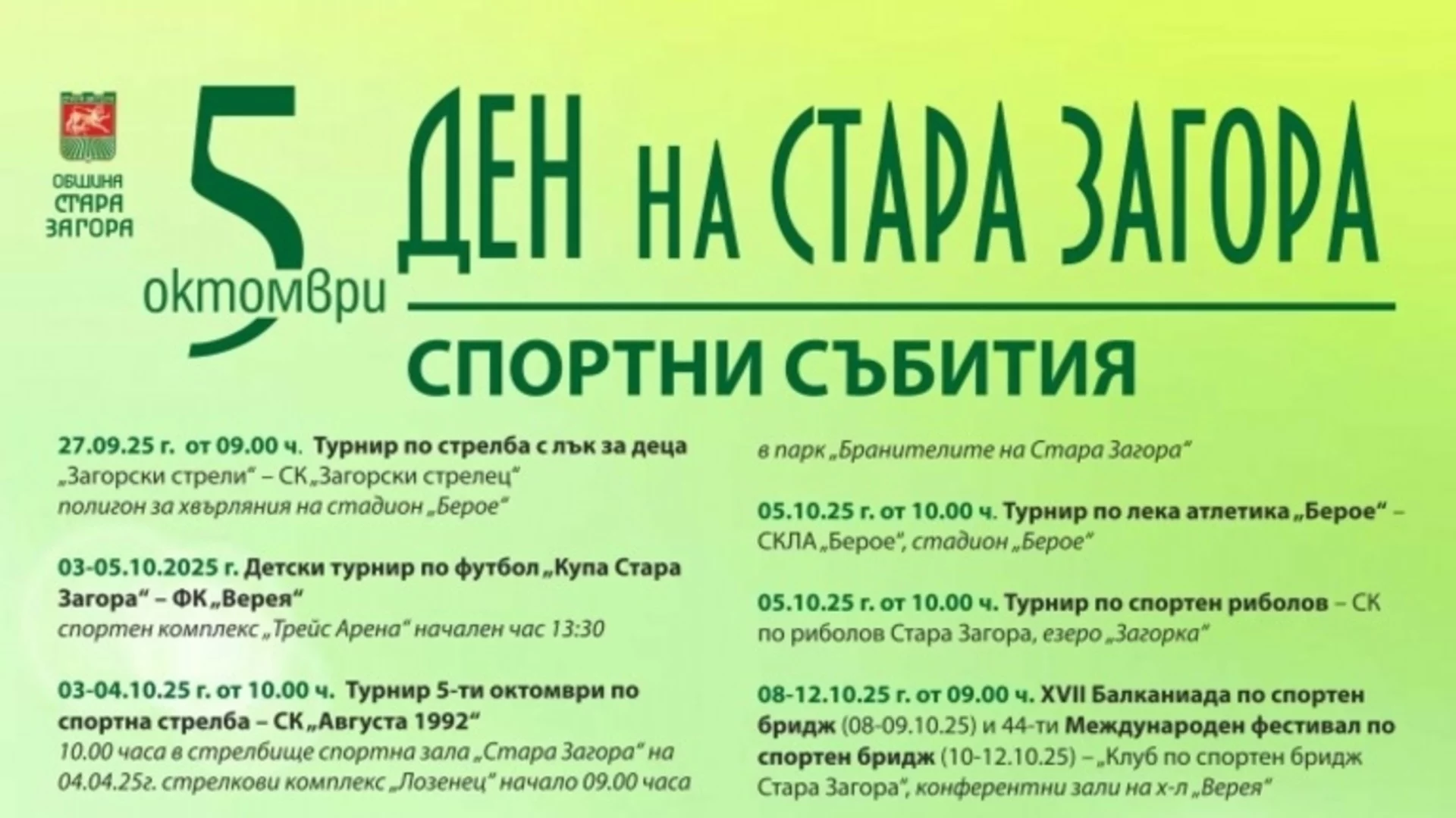 Богата спортна програма очаква старозагорци за празника на града