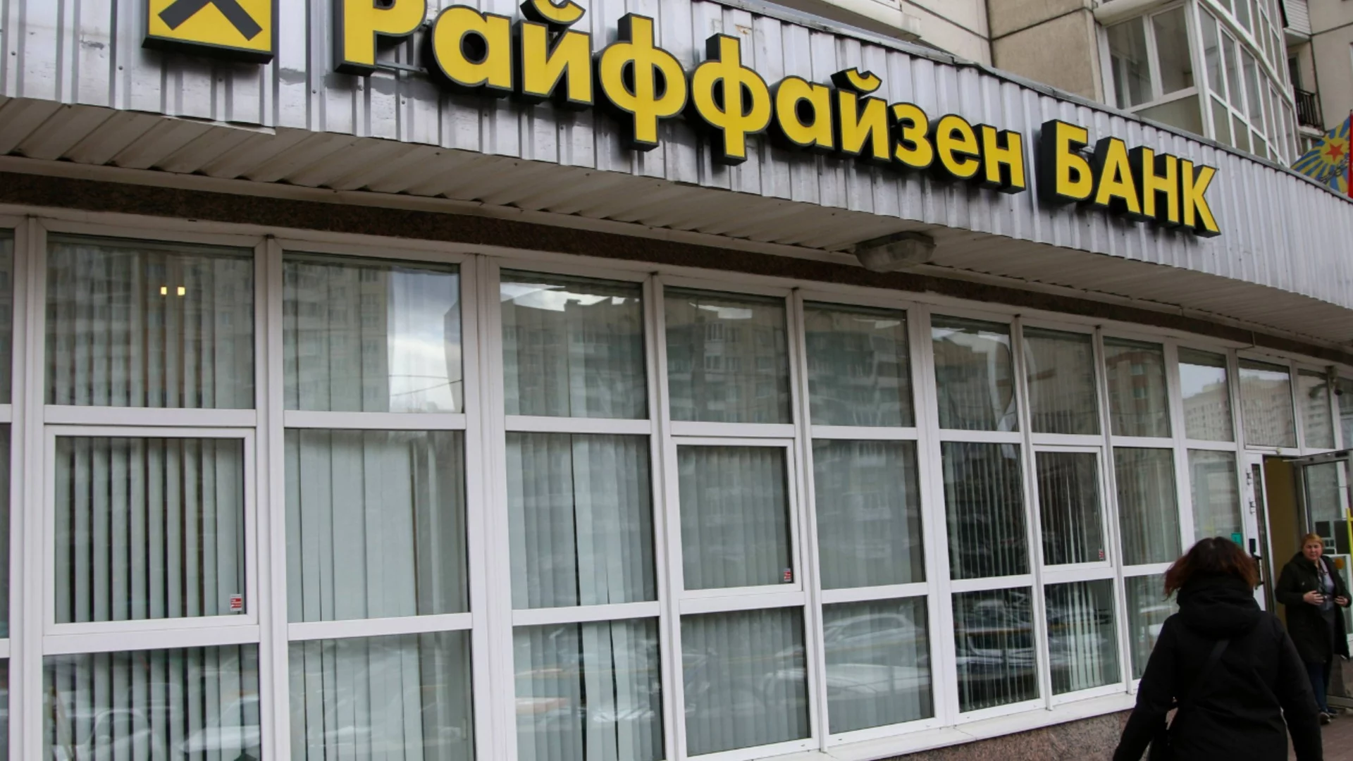 "Райфайзен банк" отново не успя да продаде руския си бизнес