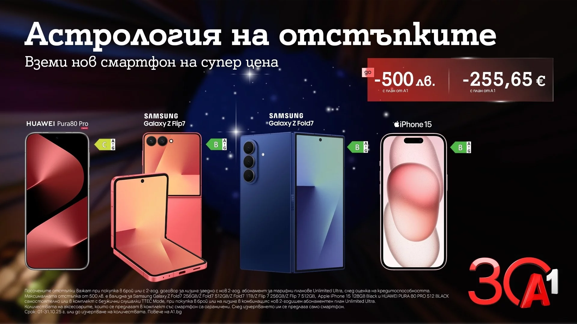 А1 празнува 30 години с отстъпки до 500 лева/255,65 евро за водещи смартфони
