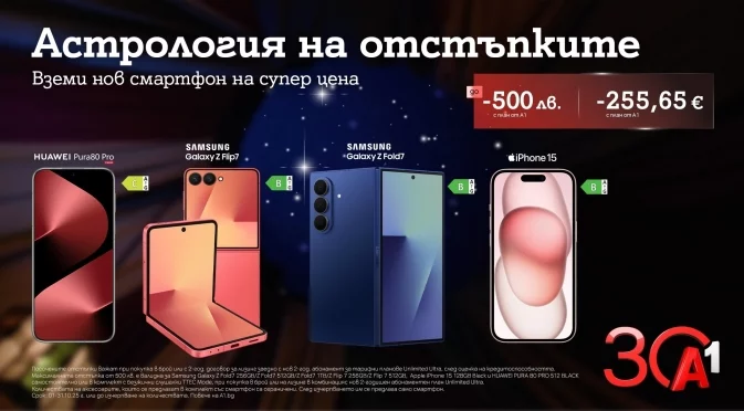 А1 празнува 30 години с отстъпки до 500 лева/255,65 евро за водещи смартфони