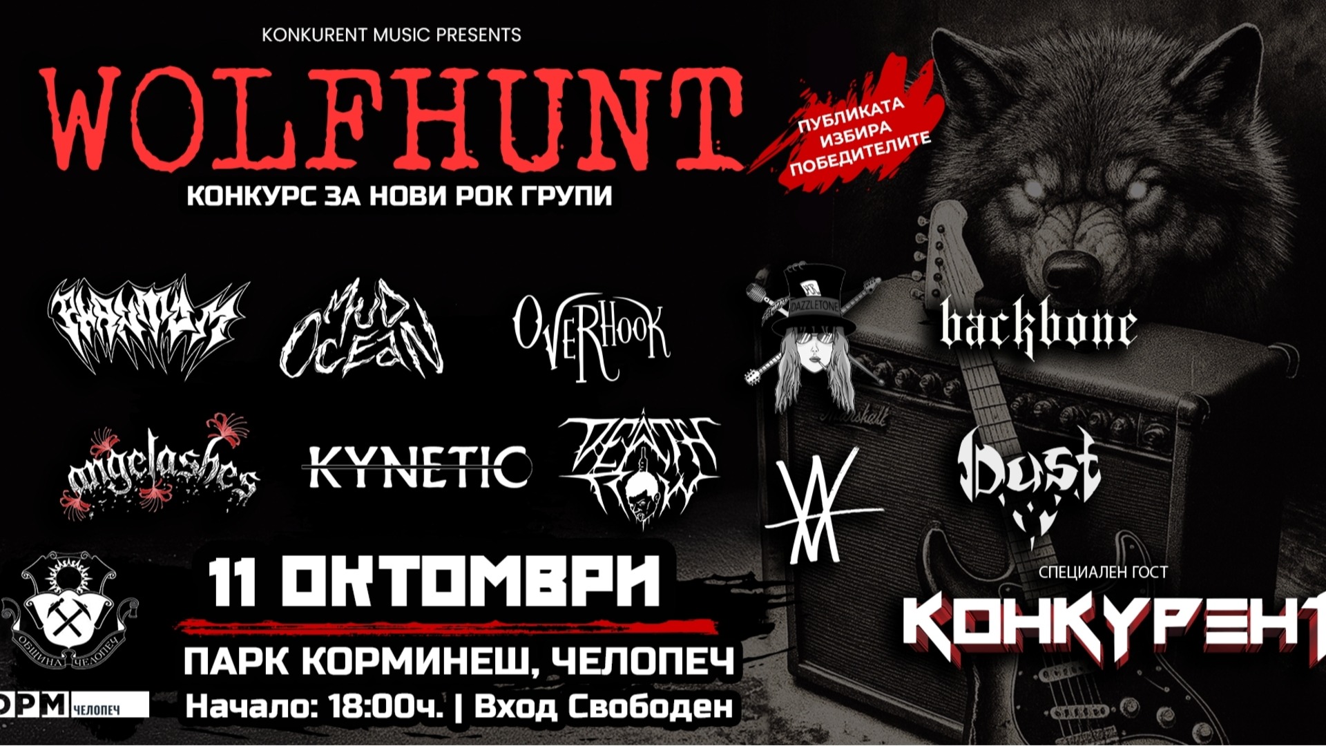 WOLF HUNT – рок и метъл фестивал с вход свободен ще разтърси Челопеч ...