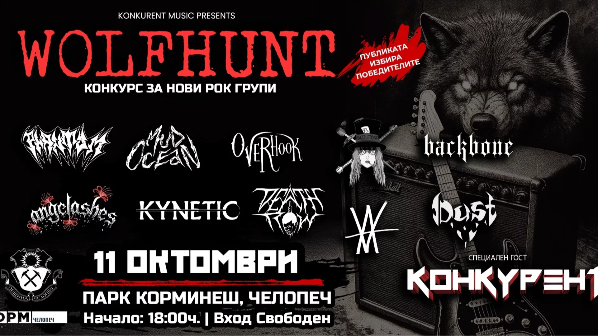 WOLF HUNT – рок и метъл фестивал с вход свободен ще разтърси Челопеч