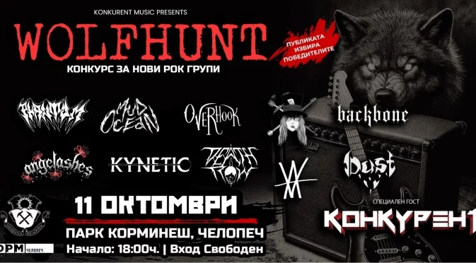 WOLF HUNT – рок и метъл фестивал с вход свободен ще разтърси Челопеч