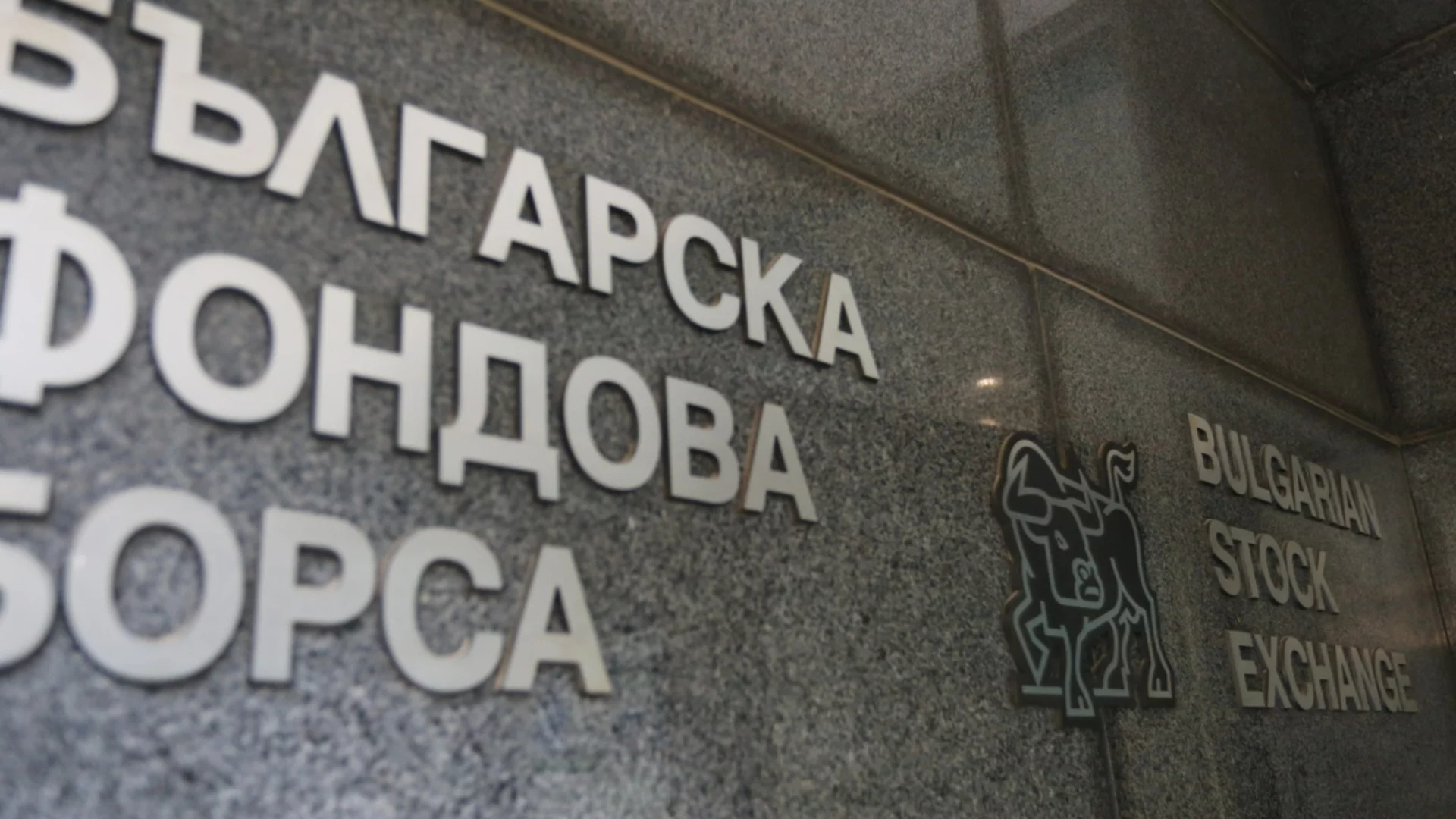 Оборотът на БФБ нараства с близо една трета за година