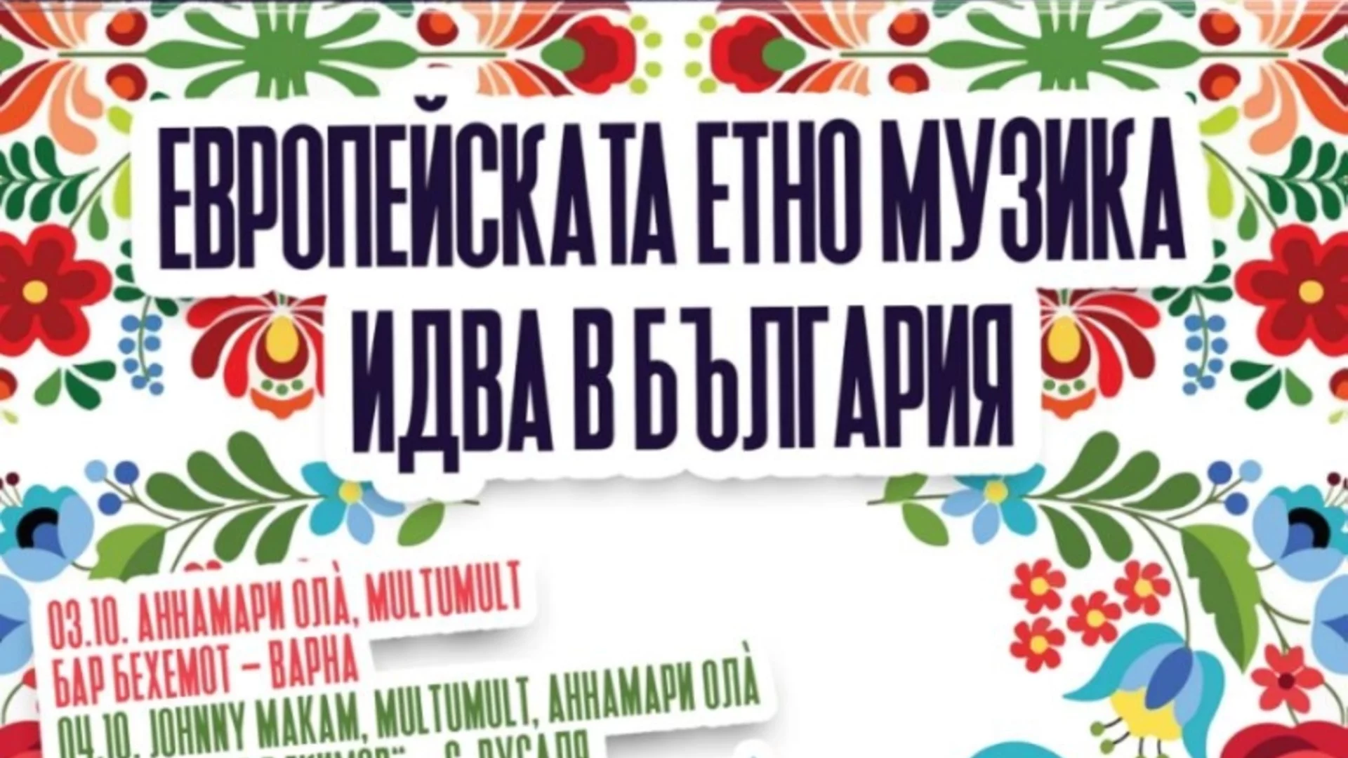 Европейска етно музика идва в България 2025