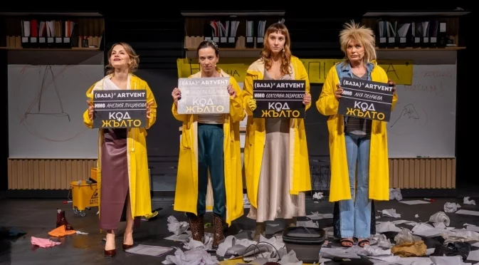 Много смях и петминутни овации за "Код Жълто" на премиерата в Театър Artvent
