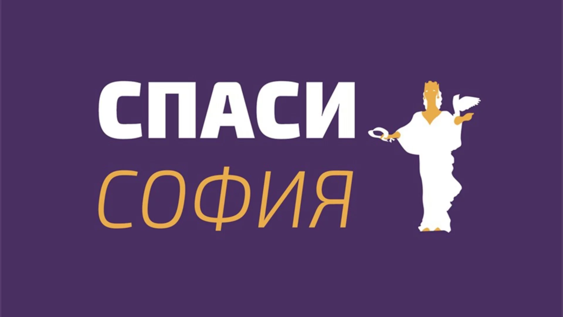 "Спаси София" предупреди: "Топлофикация София" е на ръба на сериозна криза