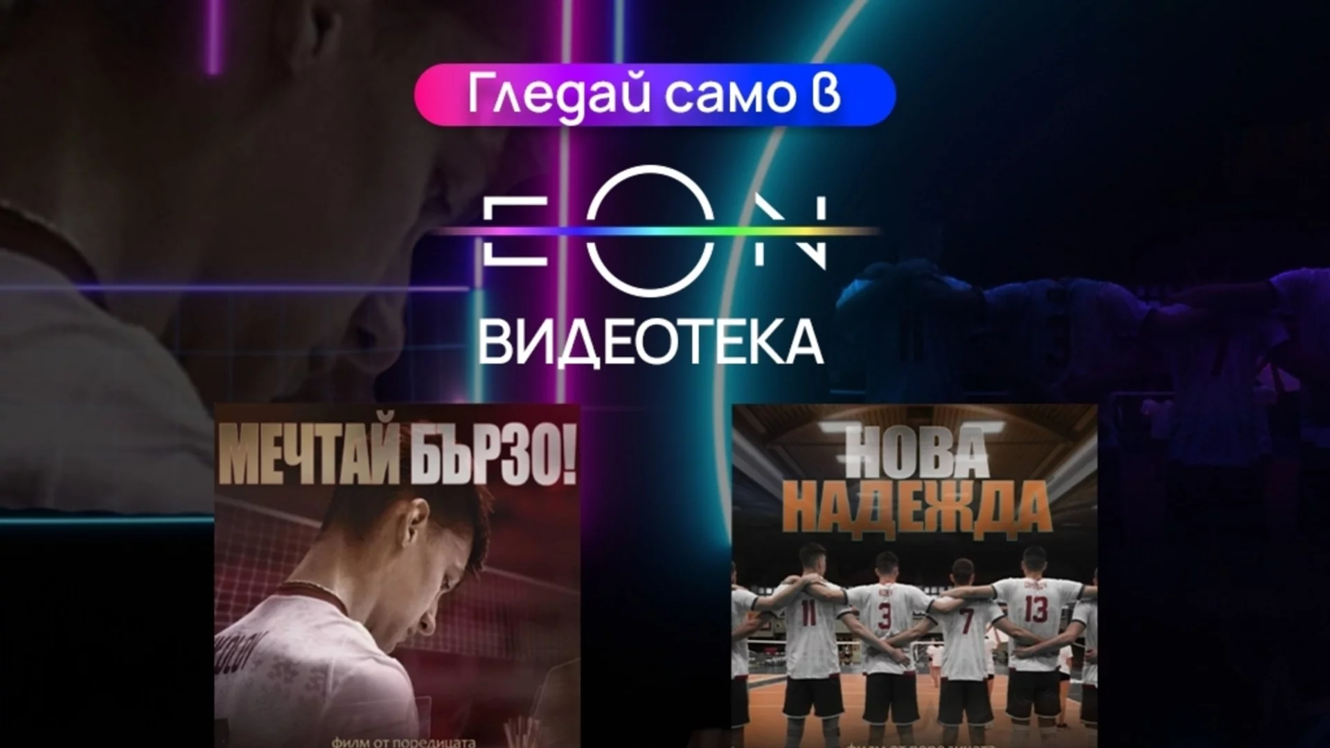 Два ексклузивни документални филма за младите таланти в българския волейбол – сега в EON Видеотека и в ефира на Vivacom Arena