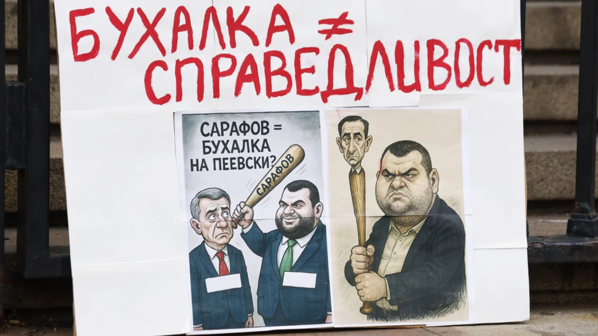 Според нелегитимния и.ф. Сарафов прокуратурата опазвала обществения интерес