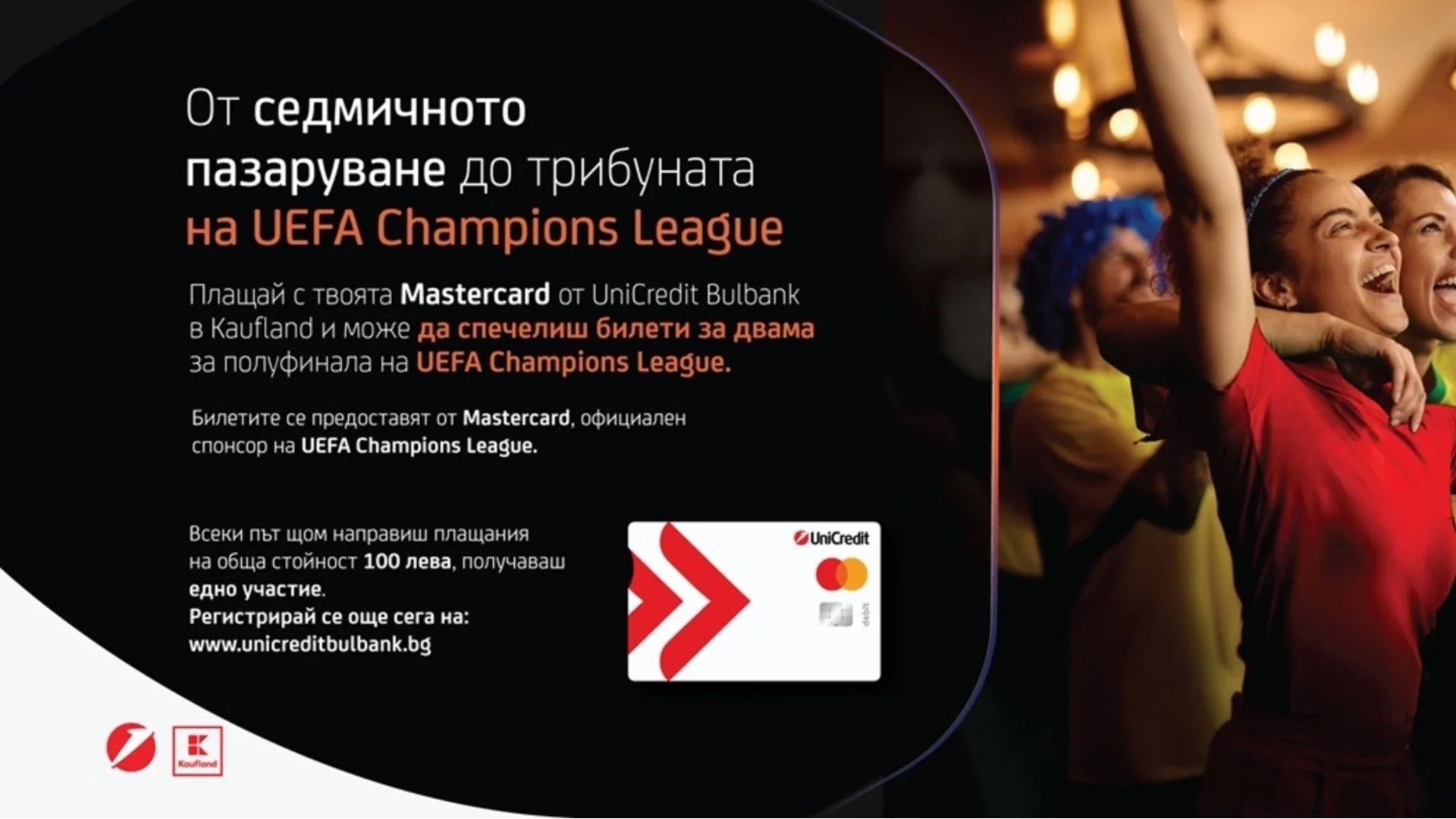 Kaufland и MasterCard ще изпратят 8 фена на полуфинала на Шампионска лига