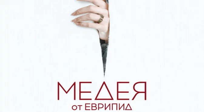 "Медея" на Народния театър с голямата награда на Международния театрален фестивал "Скупи"