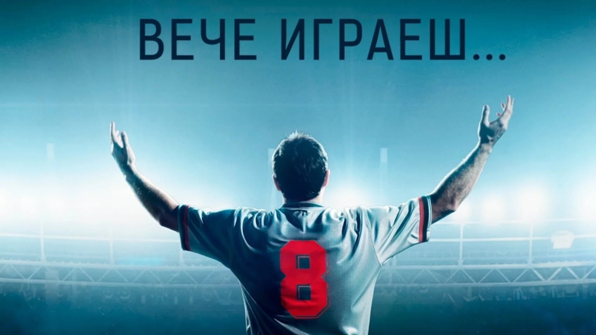 В риалити формат ще се избере актьорът, който ще изиграе Христо Стоичков на голям екран