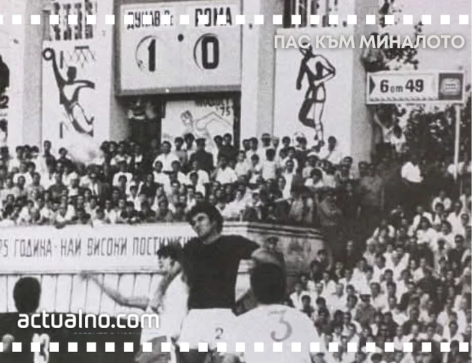 Когато българските "дракони" ухапаха "вълците" от Рим за историческа победа в Европа
