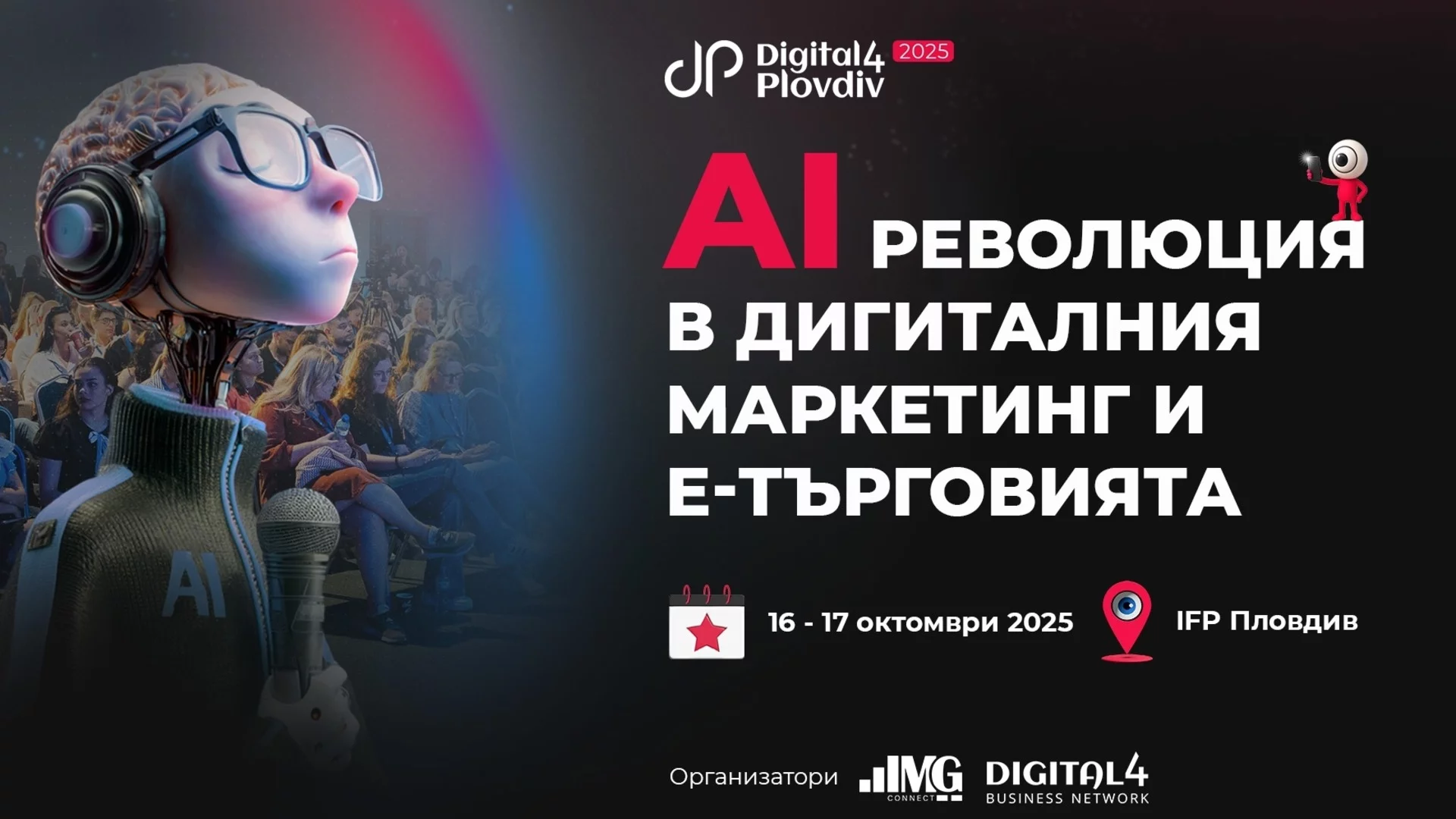 Изкуственият интелект в маркетинга и е-търговията във фокуса на Digital4Plovdiv