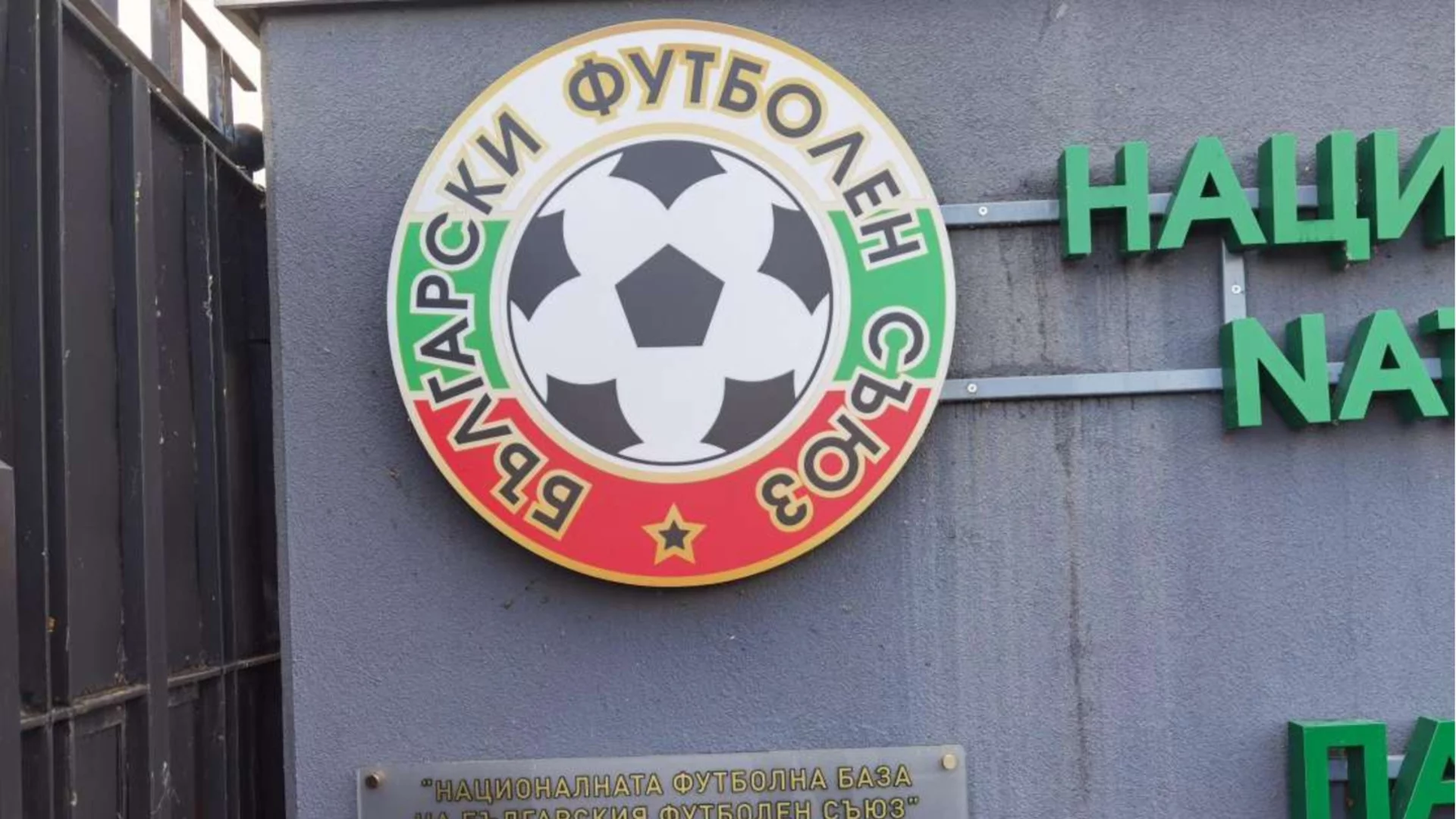БФС заплаши тим от Първа лига с отнемане на лиценза