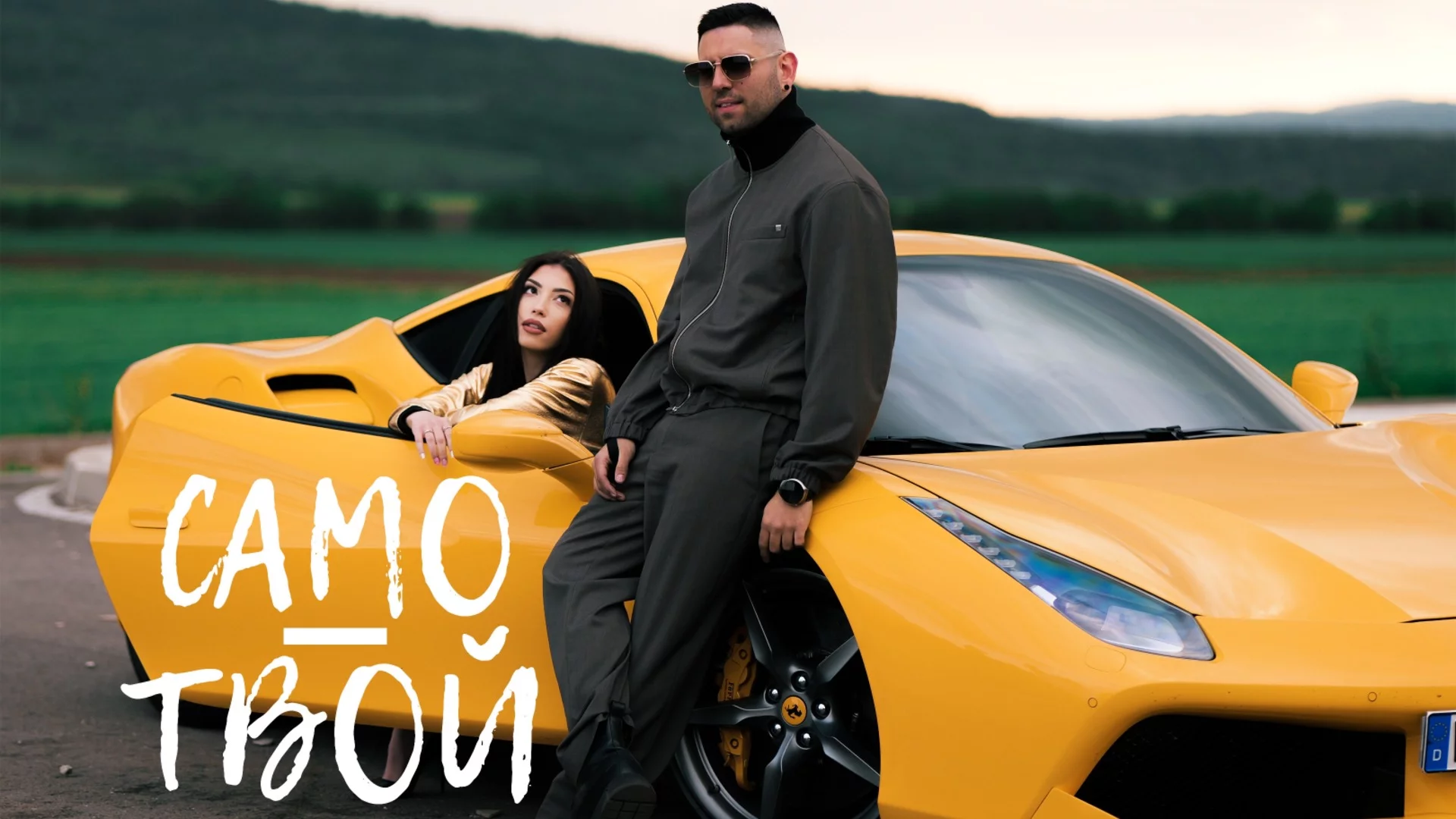 Интимност и адреналин в "Само Твой" -  новата песен на Александър Славчев (ВИДЕО)