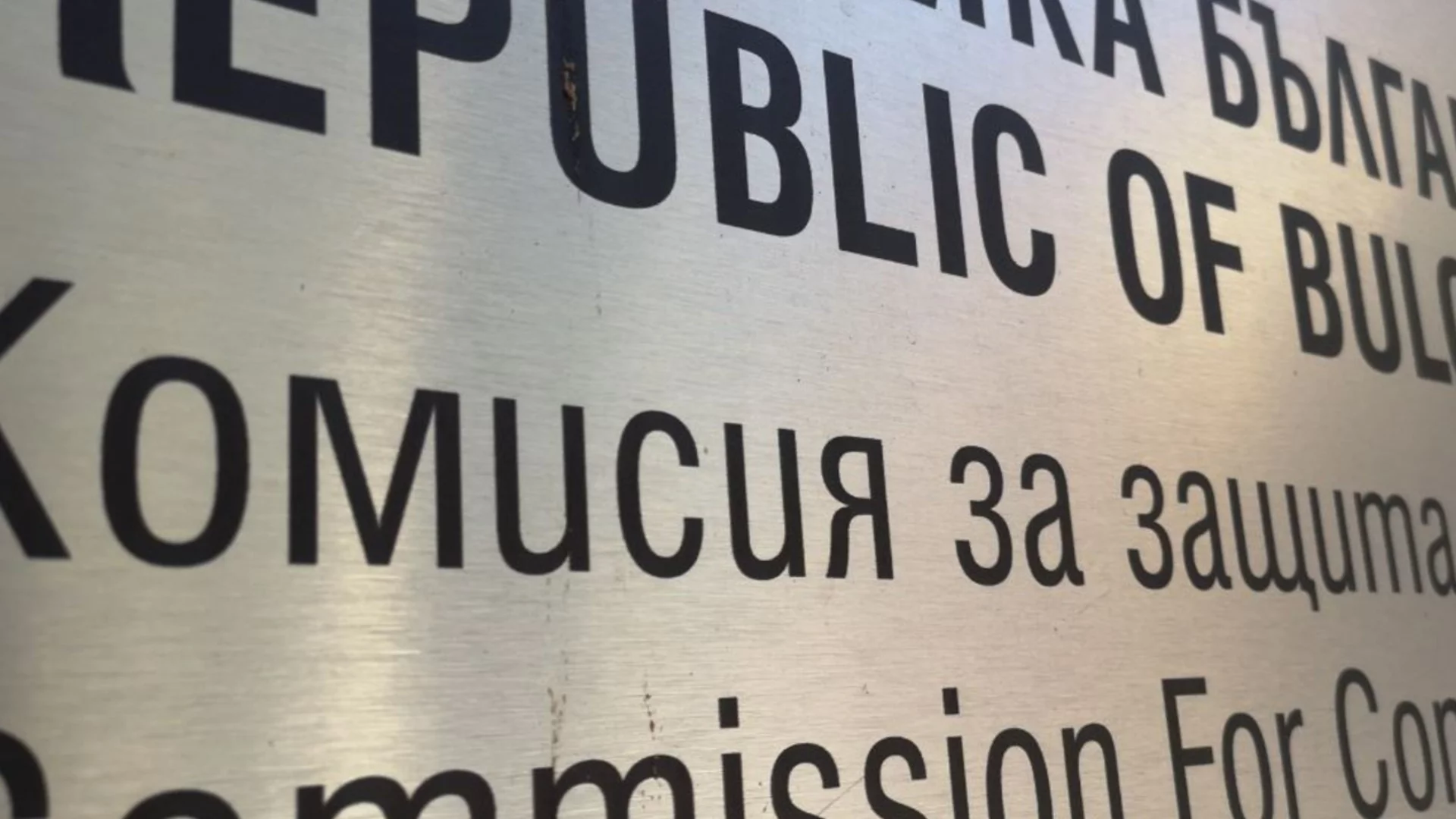 КЗП установи 83 нарушения на закона за еврото само за ден