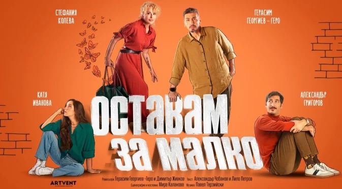 Стефания Колева и Герасим Георгиев - Геро блестят в новата пиеса "Оставам за малко"