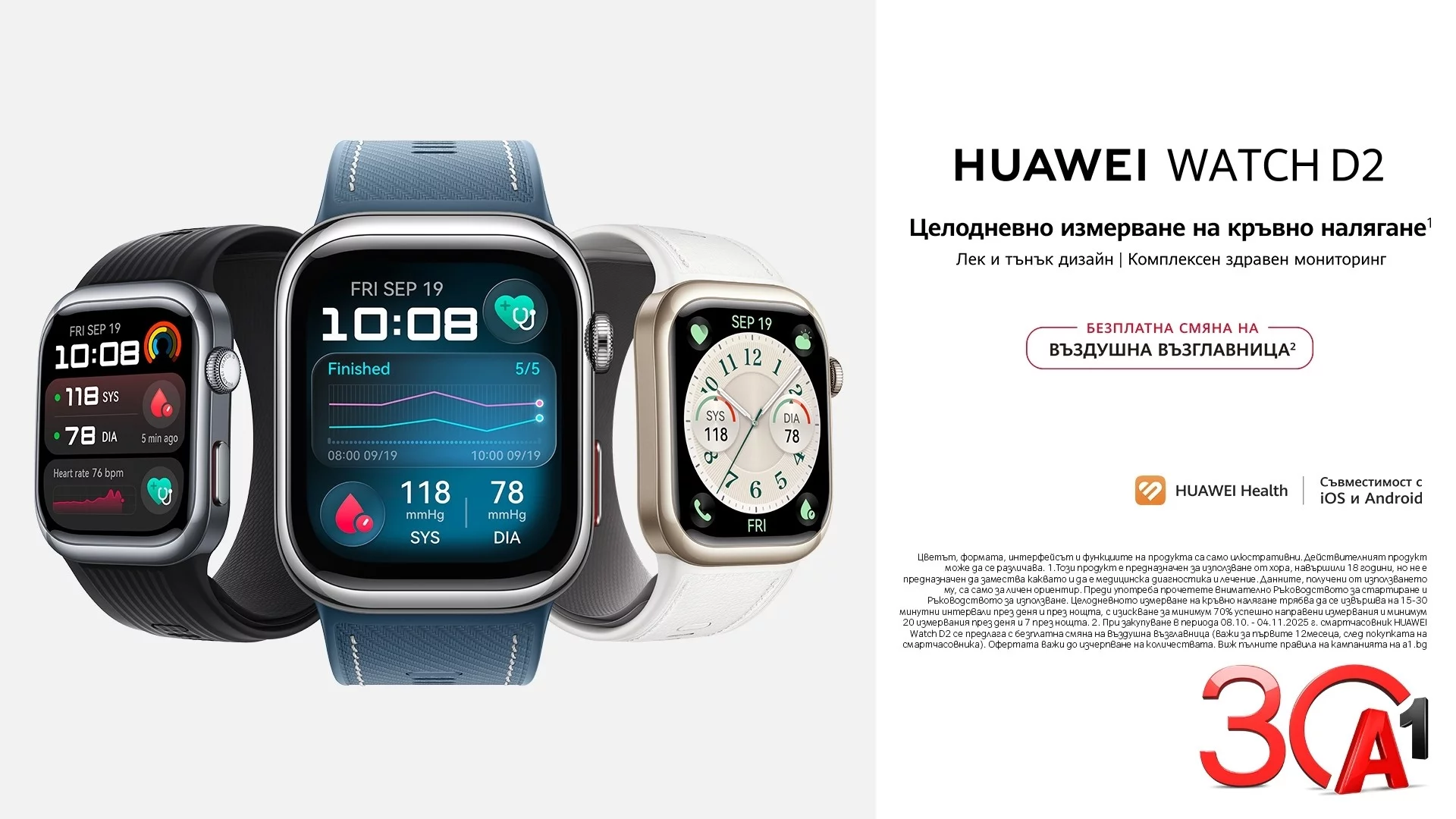 Вземете новите Huawei Watch Ultimate 2 и Watch D2 Blue при атрактивни условия от А1