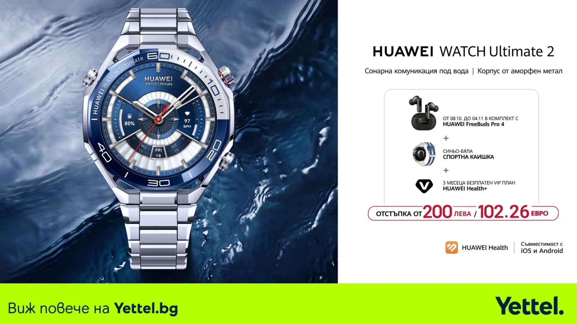 Yettel стартира продажбите на новите HUAWEI Watch Ultimate 2 и Watch D2 Blue