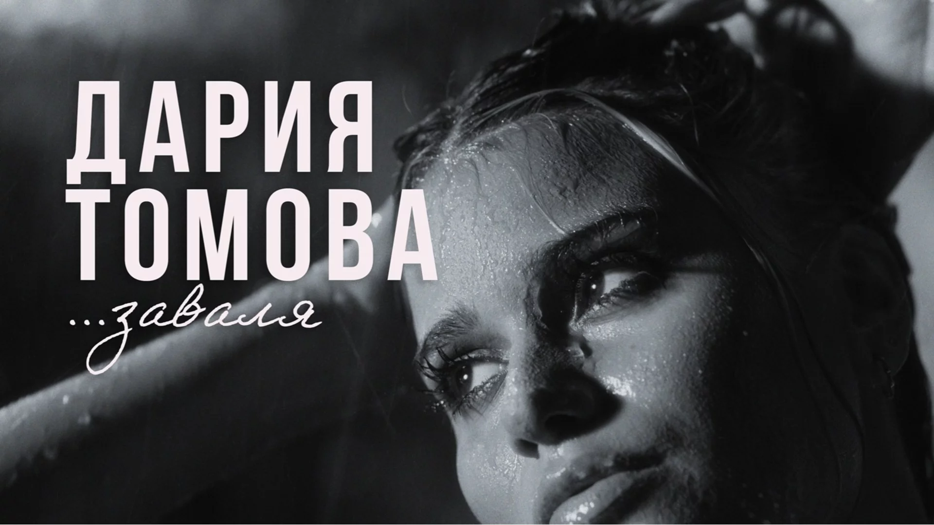 "Заваля": Силен дебют на Дария Томова в българската музика (ВИДЕО)