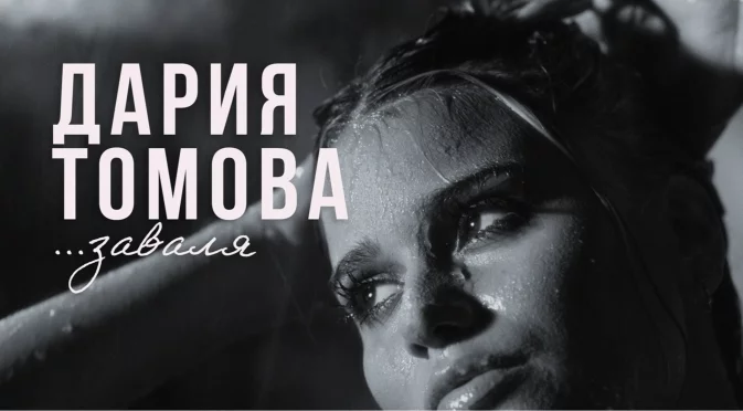 "Заваля": Силен дебют на Дария Томова в българската музика (ВИДЕО)