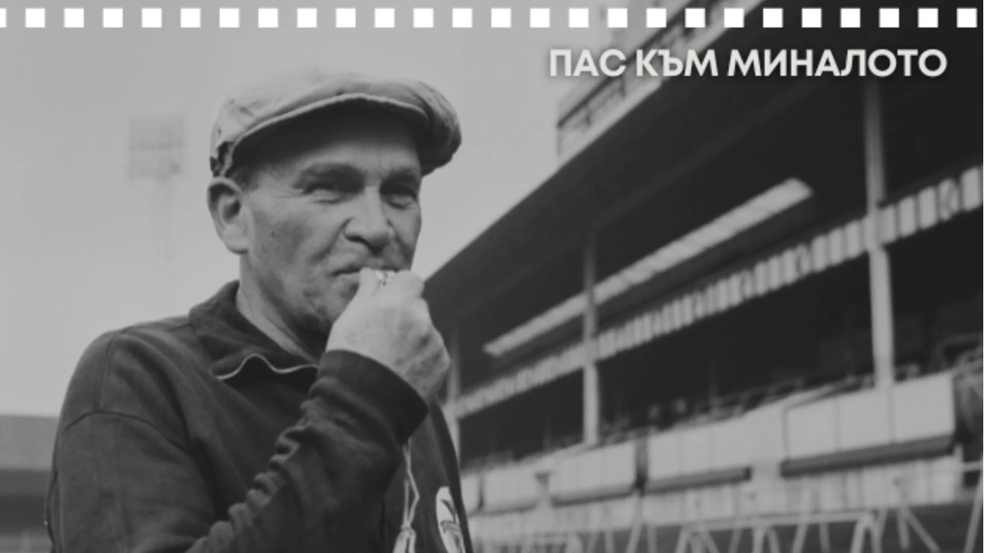 Проклятието, което вече 63 години тегне над един от европейските грандове