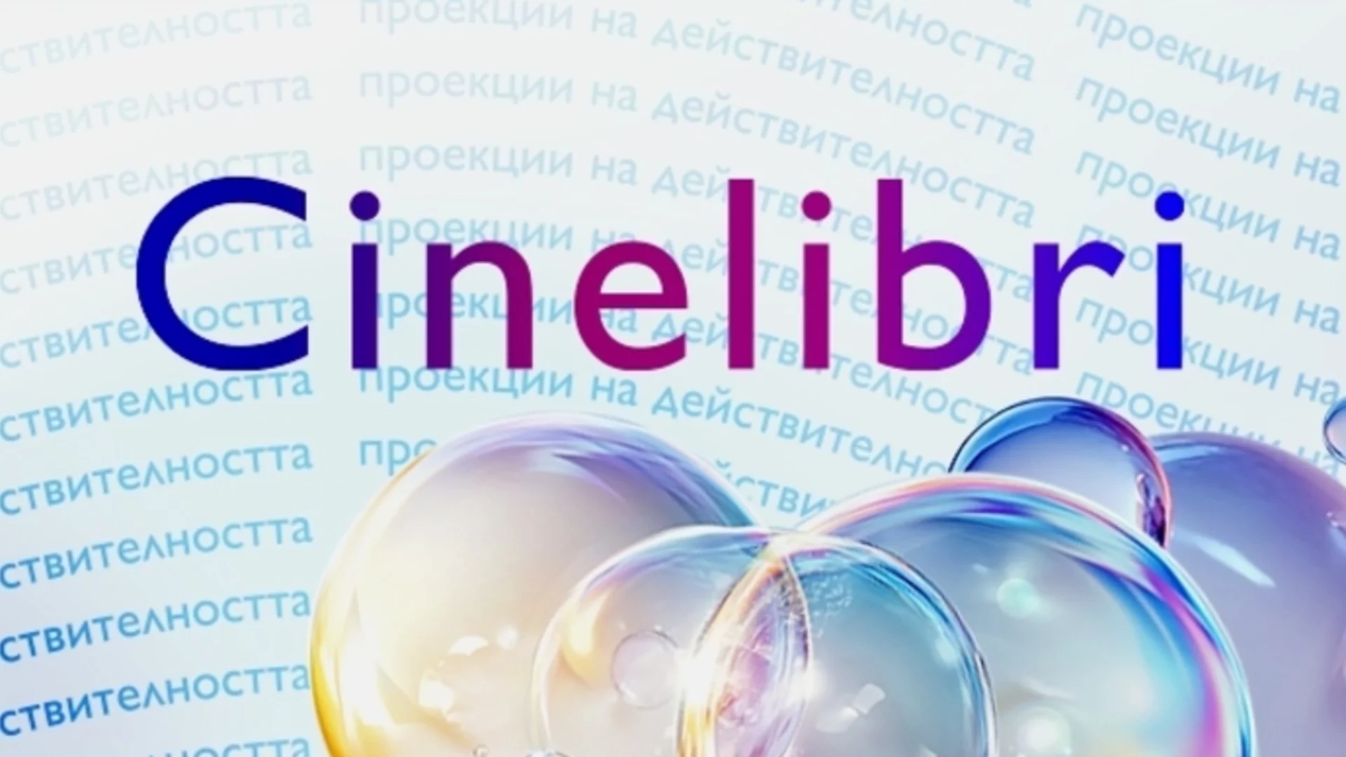 Петиция свали израелски филм от "Синелибри". Жаклин Вагенщайн: Това е цензура от яростни антисемити