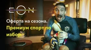 Премиум спортен пакет по избор – безплатно за феновете с EON FULL от Vivacom