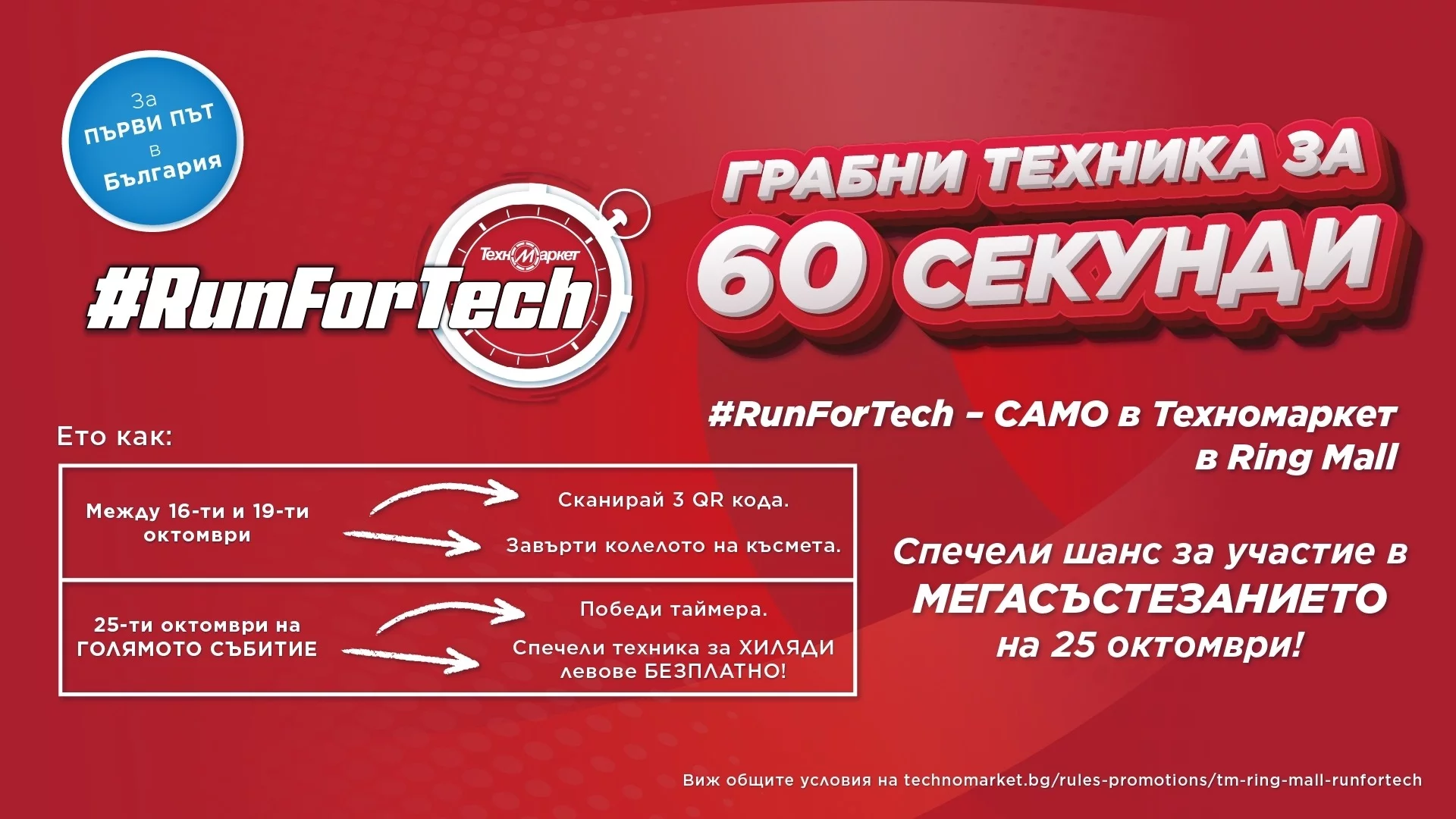 Техномаркет стартира уникално състезание #RunForTech – за първи път в България!