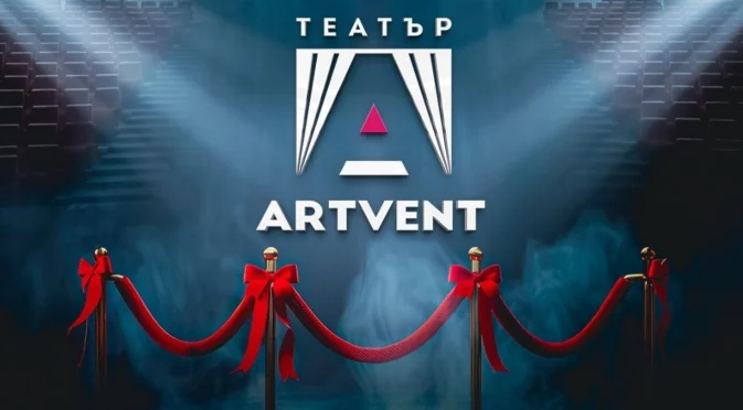 Една година театър Artvent: Нов сезон, нови премиери и още повече цвят (ВИДЕО)