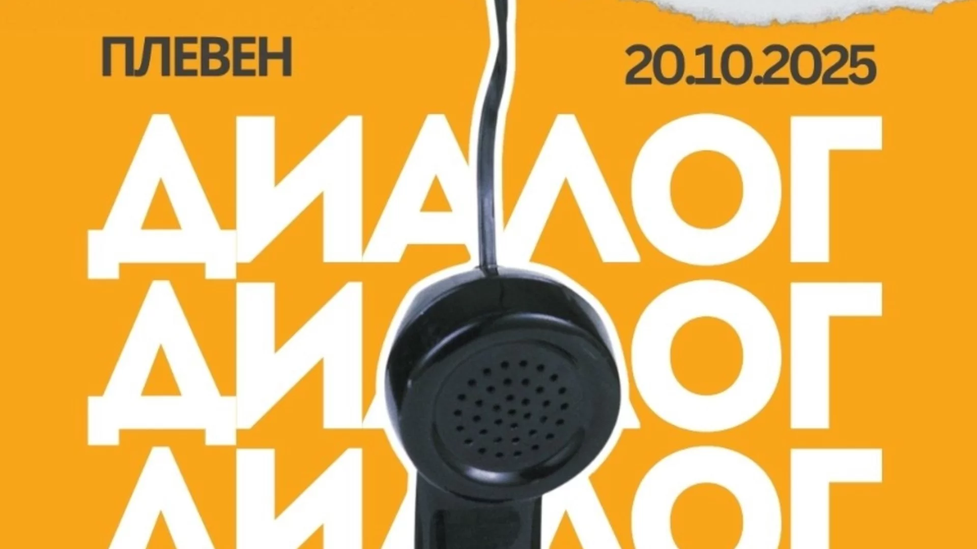 На 20 октомври: Младежи споделят свои идеи за визията на Плевен