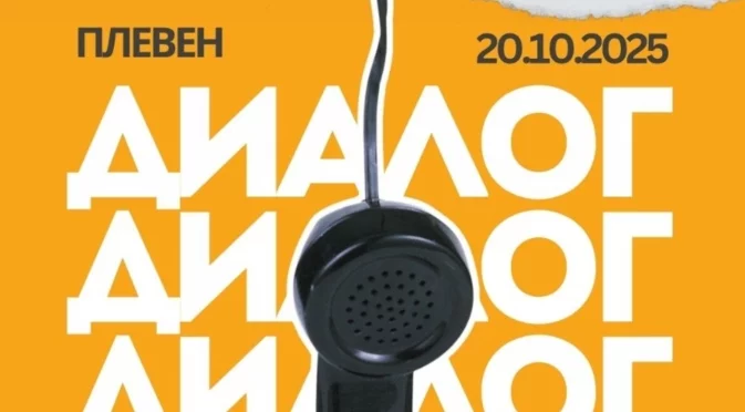 На 20 октомври: Младежи споделят свои идеи за визията на Плевен