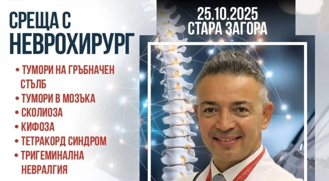 Неврохирургът проф. д-р Зафер Токташ в Стара Загора за безплатни срещи на 25.10.25 г.
