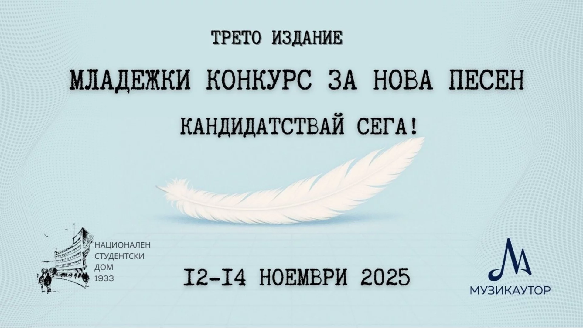 Започна кандидатстването за третото издание на „Младежки конкурс за нова песен“