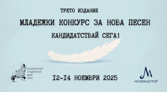Започна кандидатстването за третото издание на „Младежки конкурс за нова песен“