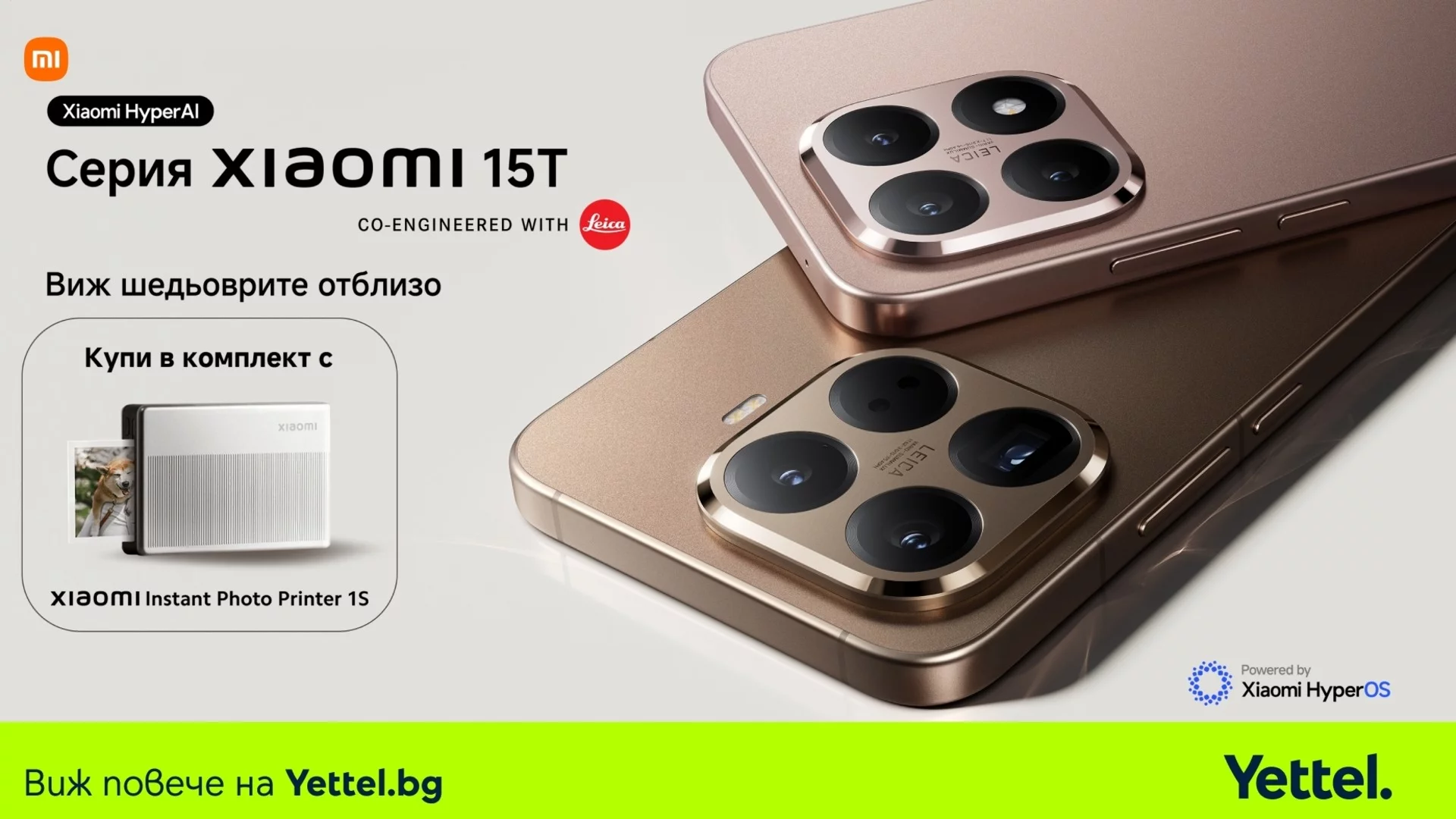 Yettel стартира продажбите на новите Xiaomi 15T и 15T Pro в комплект с фотопринтер