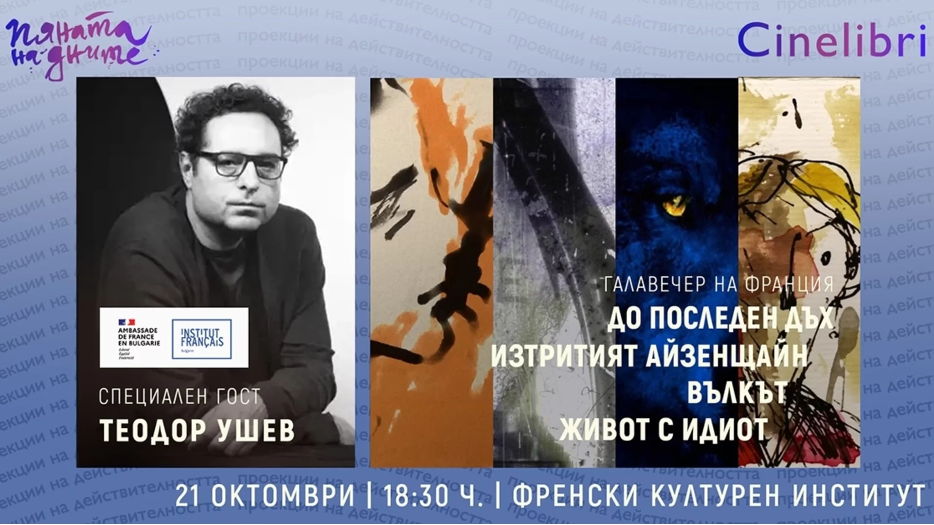 "Синелибри" представя новия филм на Теодор Ушев
