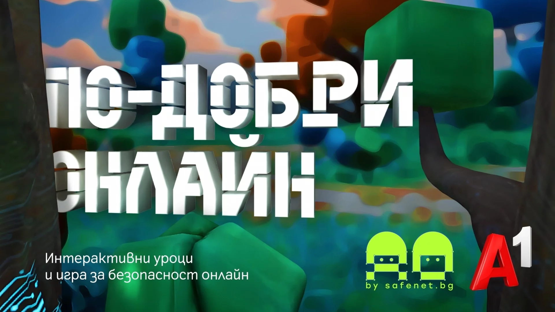 „По-добри онлайн“: нова интерактивна игра учи децата на безопасност в интернет
