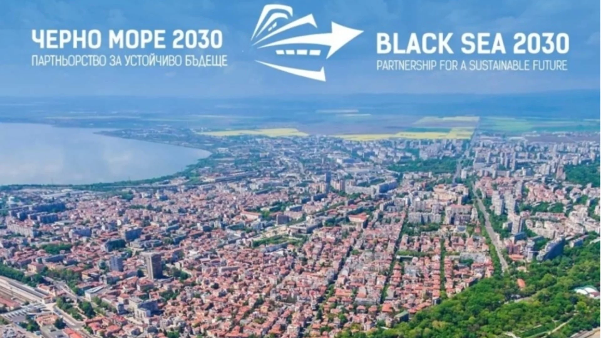 Бургас ще е домакин на международния форум "Черно море 2030"