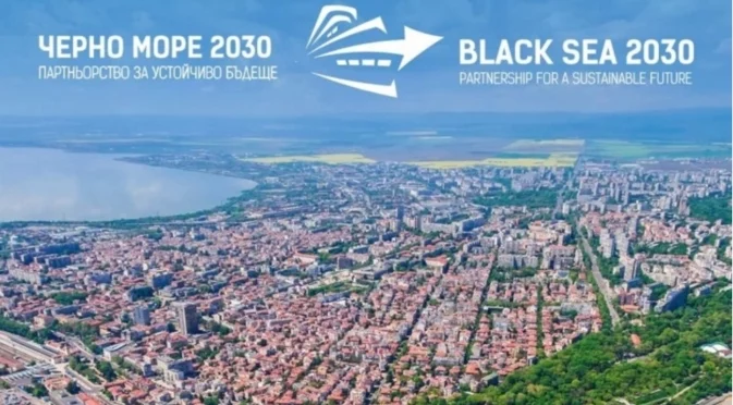 Бургас ще е домакин на международния форум "Черно море 2030"