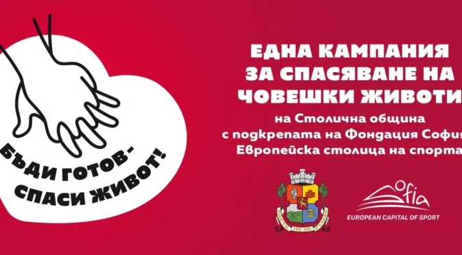 Нова кампания повишава информираността за първата долекарска помощ
