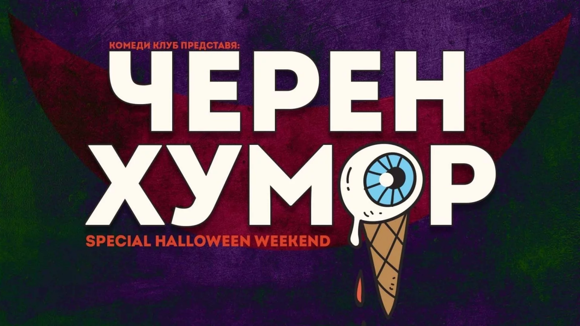 Комеди Клуб отбелязва Хелоуин с уикенд на Черния хумор в София и Пловдив