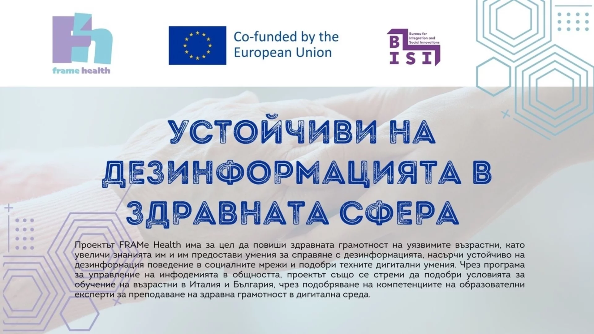 Допитване по проекта FRAME показва нужда от по-достъпна здравна информация